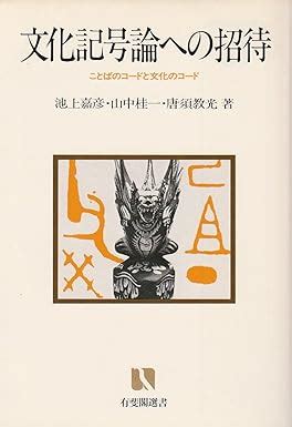 文化記号論|文化記号論 : ことばのコードと文化のコード 唐須 教光(著/文)